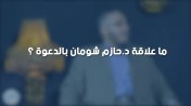 إضغط لمشاهدة '' ما علاقة د.حازم شومان بالدعوة ؟!! | برنامج الصالون ''