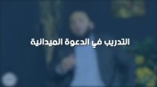 إضغط لمشاهدة '' د.حازم شومان : التدريب في الدعوة الميدانية | من برنامج الصالون ''
