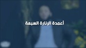 إضغط لمشاهدة '' د.حازم شومان : أعمدة الإنارة السبعة | من برنامج الصالون ''