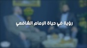 إضغط لمشاهدة '' د.حازم شومان : رؤية في حياة الإمام الشافعي | من برنامج الصالون ''