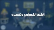إضغط لمشاهدة '' الشيخ عمرو الشرقاوي يتحدث عن : تفسير الشيخ الشعراوي | من برنامج الصالون ''