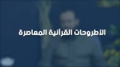 إضغط لمشاهدة '' الشيخ عمرو الشرقاوي يتحدث عن : الأطروحات القرآنية المعاصرة | من برنامج الصالون ''