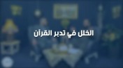 إضغط لمشاهدة '' الشيخ عمرو الشرقاوي : الخلل في تدبر القرآن الكريم | من برنامج الصالون ''