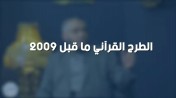 إضغط لمشاهدة '' الشيخ عمرو الشرقاوي : الطرح القرآني ما قبل 2009 | من برنامج الصالون ''