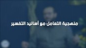 إضغط لمشاهدة '' الشيخ عمرو الشرقاوي : منهجية التعامل مع أسانيد التفسير | من برنامج الصالون ''