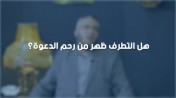 إضغط لمشاهدة '' الشيخ عبدالمنعم مطاوع : هل التطرف ظهر من رحم الدعوة؟ |من برنامج الصالون ''