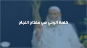 إضغط لمشاهدة '' الشيخ عبد المنعم مطاوع : كلمة الوحي هي مفتاح النجاح |من برنامج الصالون ''