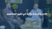 إضغط لمشاهدة '' د .محمد علي : الأدب والإعلام وأثره في تغيير المفاهيم ! | من برنامج الصالون ''
