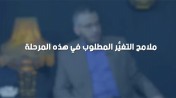 إضغط لمشاهدة '' د. محمد علي : ملامح التغيُّر المطلوبة في هذه المرحلة ! | من برنامج الصالون ''