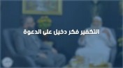 إضغط لمشاهدة '' الشيخ عبد المنعم مطاوع : التكفير فكر دخيل على الدعوة !! | من برنامج الصالون ''