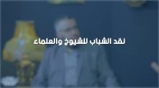 إضغط لمشاهدة '' الشيخ عبدالمنعم مطاوع : نقد الشباب للشيوخ والعلماء | من برنامج الصالون ''