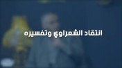 إضغط لمشاهدة '' الشيخ عمرو الشرقاوي : إنتقاد الشعراوي وتفسيره | من برنامج الصالون ''