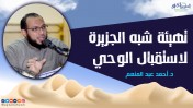 إضغط لمشاهدة '' تهيئة شبه الجزيرة لاستقبال الوحي | د.أحمد عبد المنعم ''