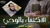 إضغط لمشاهدة '' الاكتفاء بالوحي | د.أحمد عبد المنعم ''