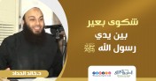 إضغط لمشاهدة '' شكوى بعير بين يدي رسول الله | د.خالد الحداد ''