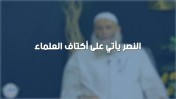 إضغط لمشاهدة ''  الشيخ عبد المنعم مطاوع : النصر يأتي على أكتاف العلماء | من برنامج الصالون ''