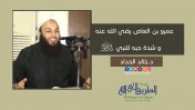 إضغط لمشاهدة '' عمرو بن العاص وشدة حبه للنبي ﷺ | د.خالد الحداد ''