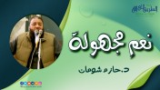 إضغط لمشاهدة '' نعم مجهولة | د.حازم شومان ''