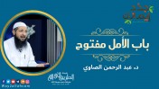 إضغط لمشاهدة '' باب الأمل مفتوح .. فلا تيأس أبدا  | د عبد الرحمن الصاوي ''
