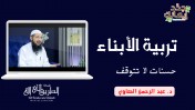 إضغط لمشاهدة '' تربية الأبناء ... حسنات لاتتوقف | د عبد الرحمن الصاوي ''