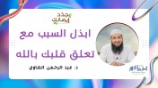إضغط لمشاهدة '' ابذل السبب مع تعلق قلبك بالله | د عبد الرحمن الصاوي ''