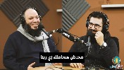 إضغط لمشاهدة '' محدش هيعاملك زي ربنا | د.أحمد سيف ''