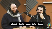 إضغط لمشاهدة '' مفيش حاجة اسمها ربنا مش هيقبلني | د.أحمد سيف ''