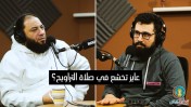 إضغط لمشاهدة '' عايز تخشع في صلاة التراويح؟! د. حازم شومان ''