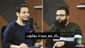 إضغط لمشاهدة '' ركز مع سيدنا يعقوب | م.محمد بلال ''