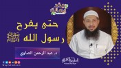 إضغط لمشاهدة '' حتى يفرح رسول الله ساعة الإيمان | د.عبد الرحمن الصاوي ''