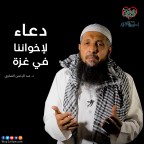 إضغط لمشاهدة '' دعاء لإخواننا في غزة | د. عبد الرحمن الصاوي ''