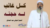 إضغط لمشاهدة '' كل غائب له حجته | الشيخ شوقي عبد الصادق ''