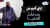 إضغط لمشاهدة '' ازاي أنجو من صدمات الدنيا؟ | د. حازم شومان ''