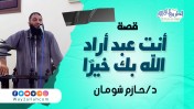إضغط لمشاهدة '' قصة ( أنت عبد أراد الله بك خيرا) | د. حازم شومان ''