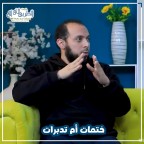 إضغط لمشاهدة '' اختم أكتر أم أتدبر ؟! | مقطع رائع مع د أحمد عبد المنعم ''