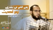 إضغط لمشاهدة '' ومن الناس من يشترى لهو الحديث | د.أحمد عبد المنعم ''