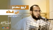 إضغط لمشاهدة ''  الروح تحتاج إلى غذاء | د.أحمد عبد المنعم ''