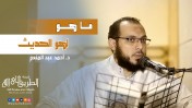 إضغط لمشاهدة '' ما هو لهو الحديث ؟ | د.أحمد عبد المنعم ''