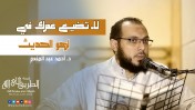 إضغط لمشاهدة '' لا تضيع عمرك فى لهو الحديث | د.أحمد عبد المنعم ''