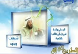 إضغط لمشاهدة '' شبهات وردود الشيخ عثمان الخميس  ''