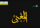شرح اسم المغني والمالك (24/7/2014) أسماء الله الحسنى