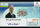 معرفة وعلم( 18/7/2012)   خطب الجمعة 