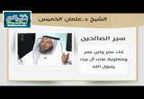 ثناء عمر وابن عمر ومعاوية على آل بيت رسول الله - سير الصالحين 