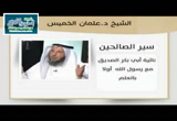 ثنائية أبو بكر الصديق مع رسول الله (أولا بالعلم) - سير الصالحين