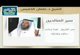 عمر الفاروق (إسلامه ، مناقبه ، فضائله) - سير الصالحين