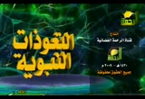 مدخل الى التعوذات النبوية (22/8/2009) التعوذات النبوية