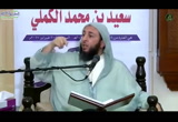  الزواج و اختيار الزوجة الصالحة ...من روائع مقاطـع الشيخ سعيد الكملي