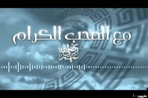 مع الصحب الكرام -رضوان الله عليهم- (الرعيل الأول - الموسم الثاني)