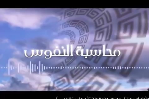 محاسبة النفوس (الرعيل الأول - الموسم الثاني) 