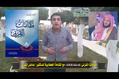 الحلقة الثالثة - القاء الاعلامي/ اسلام أبو النصر- مقامات القرني